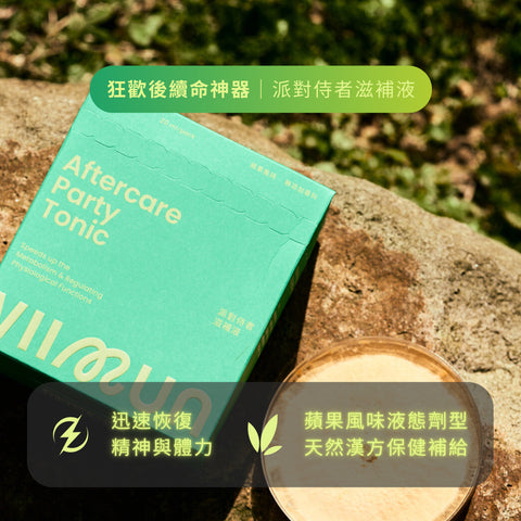 狂歡後的續命神器