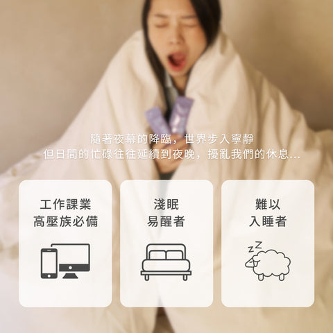 漢方保健夜寧使者適合族群