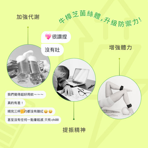 牛樟芝升級防禦力